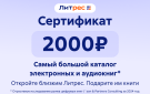 Скриншот №0 из Электронный сертификат ЛитРес - 2000 рублей
