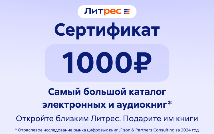 Скриншот №0 из Электронный сертификат ЛитРес - 1000 рублей
