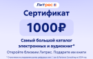 Скриншот №0 из Электронный сертификат ЛитРес - 1000 рублей