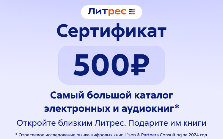 Электронный сертификат ЛитРес - 500 рублей Скриншот №0 Скриншот №0 из Электронный сертификат ЛитРес - 500 рублей
