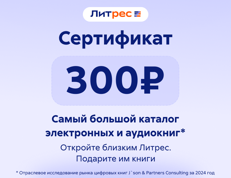 

Электронный сертификат ЛитРес - 300 рублей