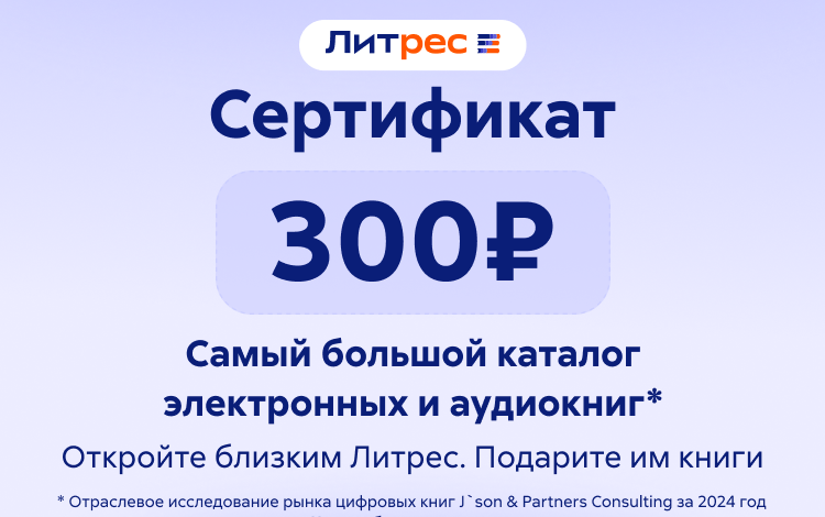Скриншот №0 из Электронный сертификат ЛитРес - 300 рублей