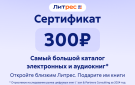 Скриншот №0 из Электронный сертификат ЛитРес - 300 рублей