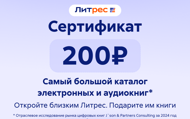 Скриншот №0 из Электронный сертификат ЛитРес - 200 рублей