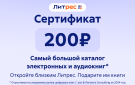 Скриншот №0 из Электронный сертификат ЛитРес - 200 рублей