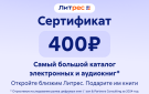 Скриншот №0 из Электронный сертификат ЛитРес - 400 рублей