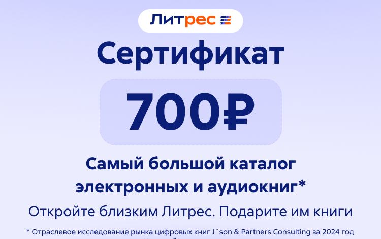 Скриншот №0 из Электронный сертификат ЛитРес - 700 рублей