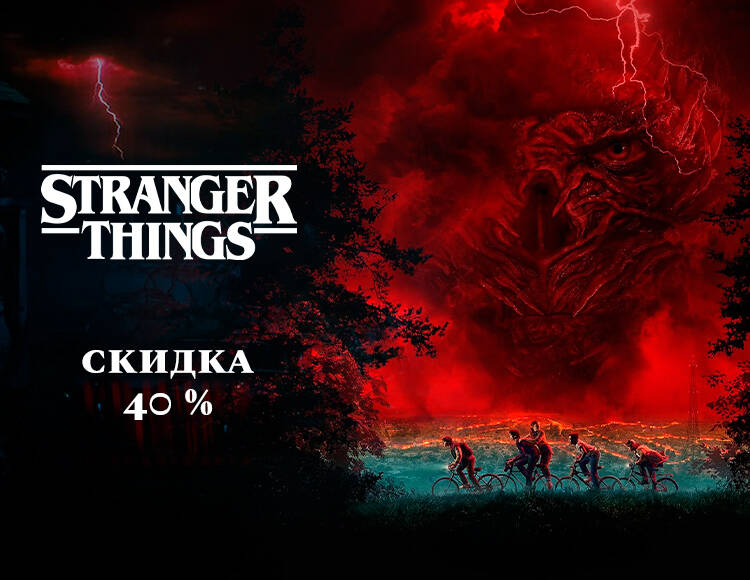 Акция на мерч Очень Странные Дела