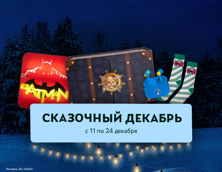 Сказочный декабрь - Мерч