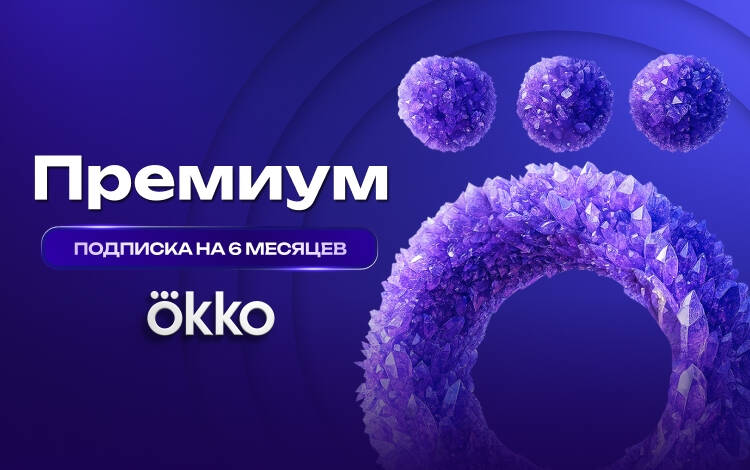 Подписка Okko Премиум на 6 месяцев Скриншот №0 Скриншот №0 из Подписка Okko Премиум на 6 месяцев