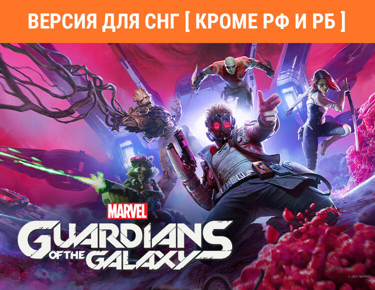 

Marvel's Guardians of the Galaxy (Версия для СНГ [ Кроме РФ и РБ ]) (PC)