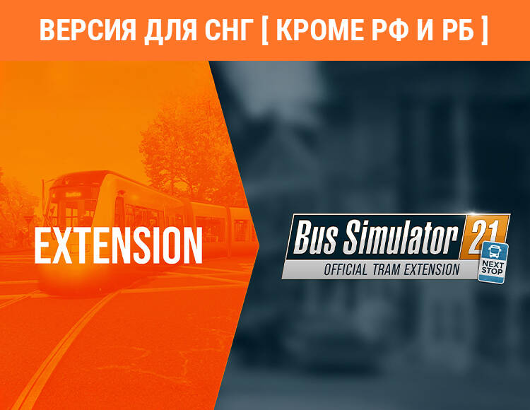 

Bus Simulator 21 Next Stop - Official Tram Extension (Версия для СНГ [ Кроме РФ и РБ ]) (PC)