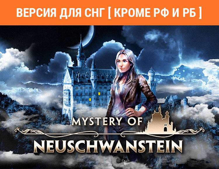 

Mystery of Neuschwanstein (Версия для СНГ [ Кроме РФ и РБ ]) (PC)