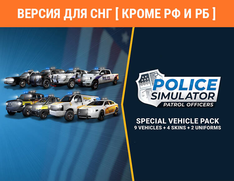 

Police Simulator: Patrol Officers: Special Police Vehicle Pack (Версия для СНГ [ Кроме РФ и РБ ]) (PC)