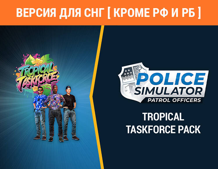 

Police Simulator: Patrol Officers: Tropical Taskforce Pack (Версия для СНГ [ Кроме РФ и РБ ]) (PC)
