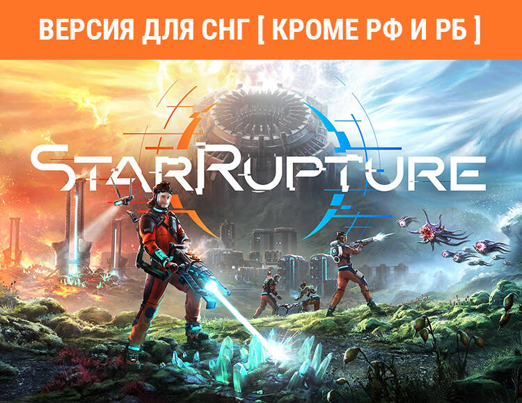 

StarRupture (Ранний доступ) (Версия для СНГ [ Кроме РФ и РБ ]) (PC)