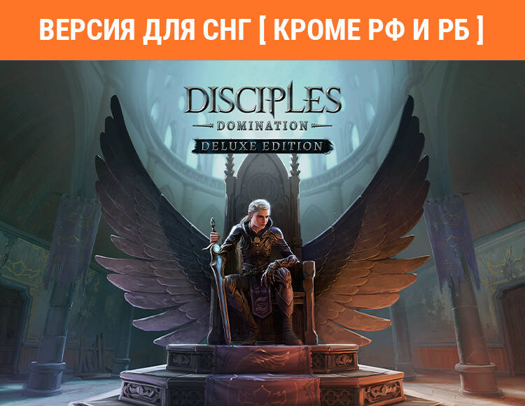

Disciples: Domination - Deluxe Edition (Версия для СНГ [ Кроме РФ и РБ ]) (PC)