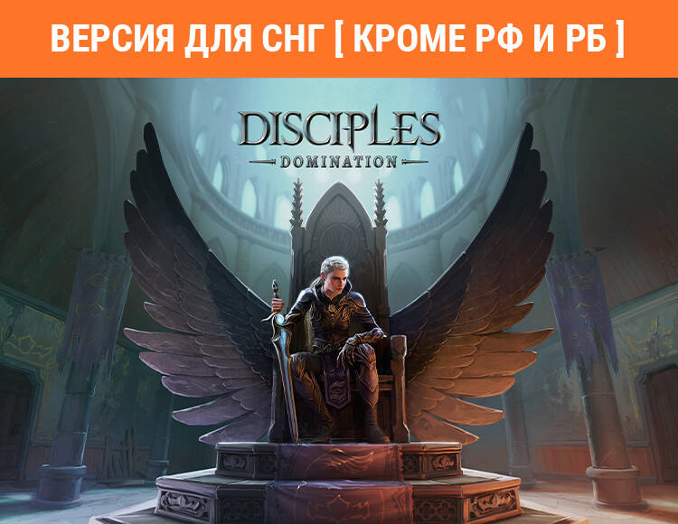 

Disciples: Domination (Версия для СНГ [ Кроме РФ и РБ ]) (PC)