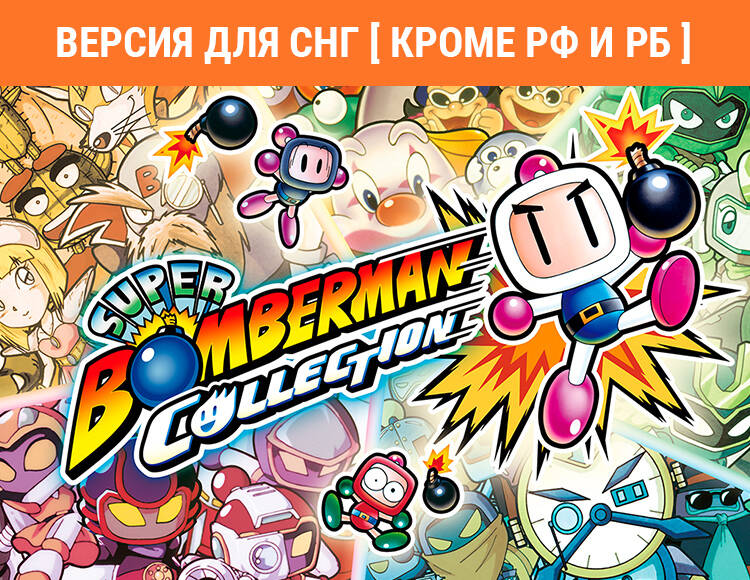 

Super Bomberman Collection (Версия для СНГ [ Кроме РФ и РБ ]) (PC)