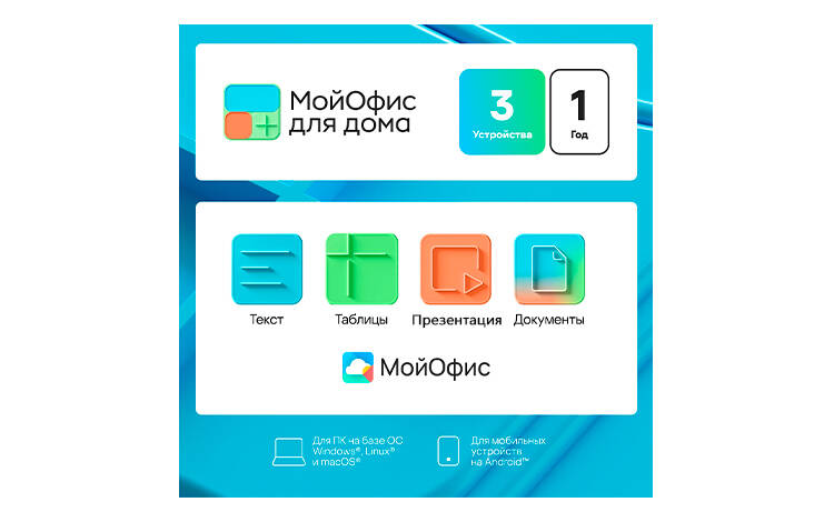 МойОфис для дома (лицензия на 1 год / 3 пользователя / 3 устройства) (PC) Скриншот №0 Скриншот №0 из МойОфис для дома (лицензия на 1 год / 3 пользователя / 3 устройства) (PC)