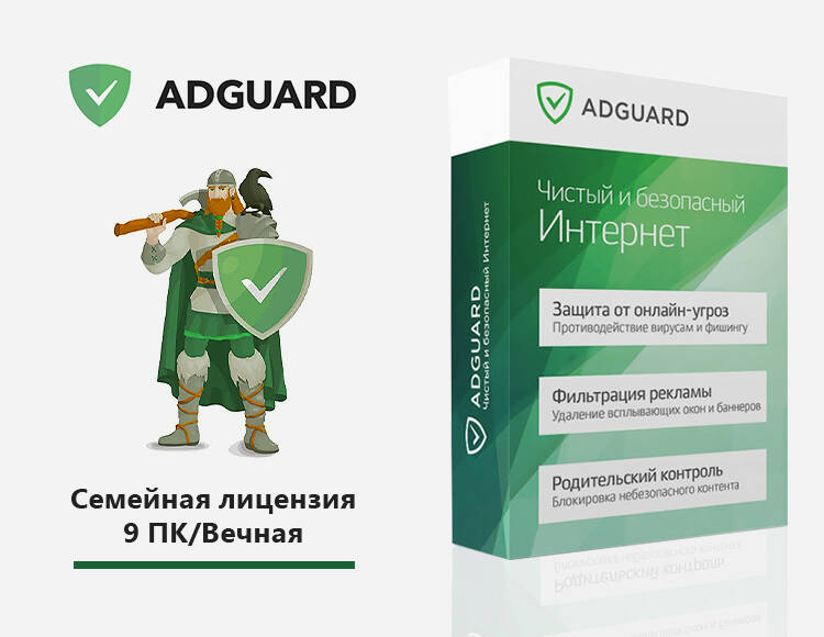 

Интернет-фильтр Adguard. Семейная лицензия (9 ПК/ Вечная) [Цифровая версия] (PC)