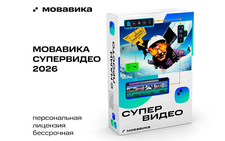 Мовавика Супервидео 2026 (персональная лицензия, бессрочная) Скриншот №0 Скриншот №0 из Мовавика Супервидео 2026 (персональная лицензия, бессрочная)