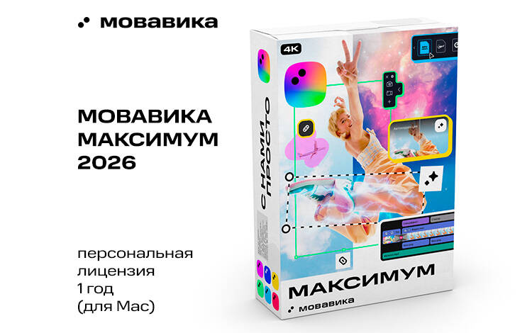 Мовавика Максимум 2026 для Мас (персональная лицензия, годовая подписка) Скриншот №0 Скриншот №0 из Мовавика Максимум 2026 для Мас (персональная лицензия, годовая подписка)