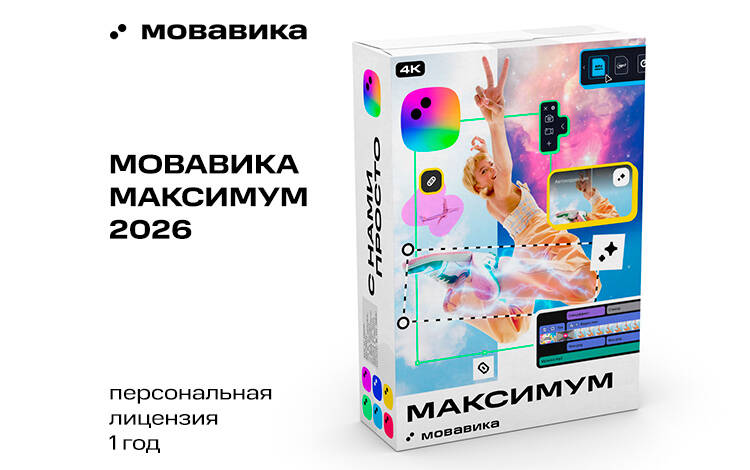 Мовавика Максимум 2026 (персональная лицензия, годовая подписка) Скриншот №0 Скриншот №0 из Мовавика Максимум 2026 (персональная лицензия, годовая подписка)
