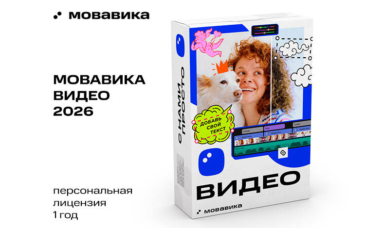 Мовавика Видео 2026 (персональная лицензия, годовая подписка) Скриншот №0 Скриншот №0 из Мовавика Видео 2026 (персональная лицензия, годовая подписка)
