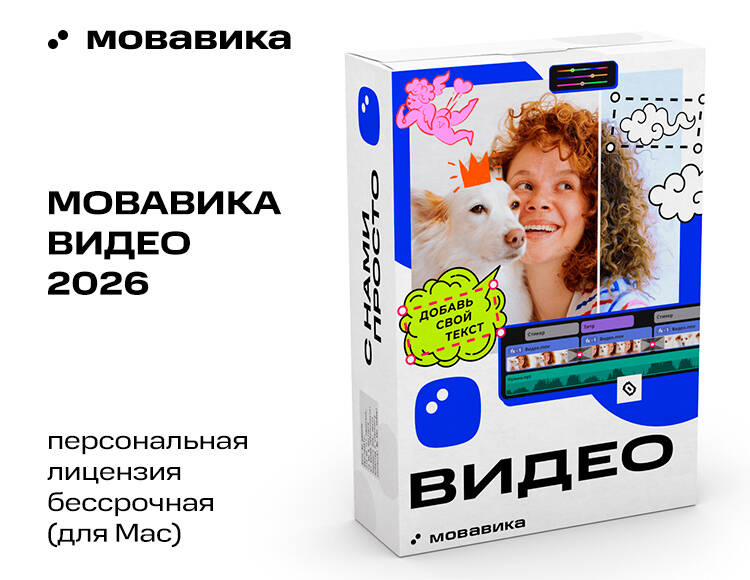

Мовавика Видео 2026 для Мас (персональная лицензия, бессрочная)