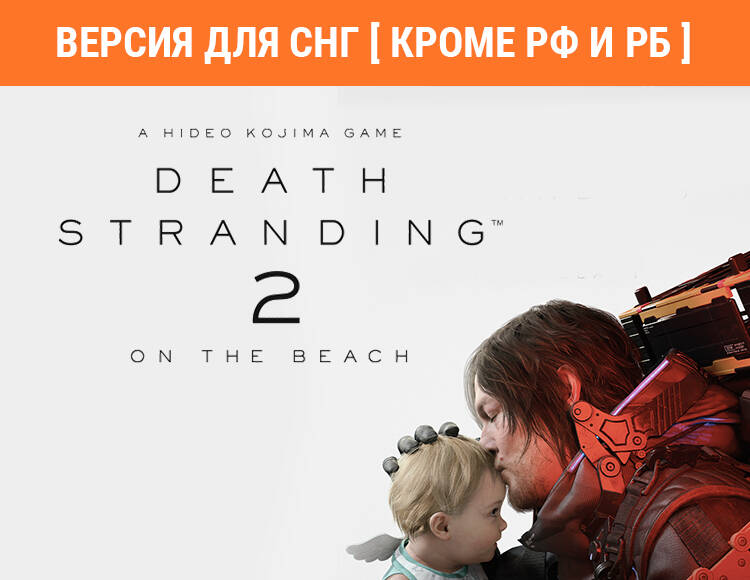 

Death Stranding 2: On The Beach (Версия для СНГ [ Кроме РФ и РБ ]) (PC)