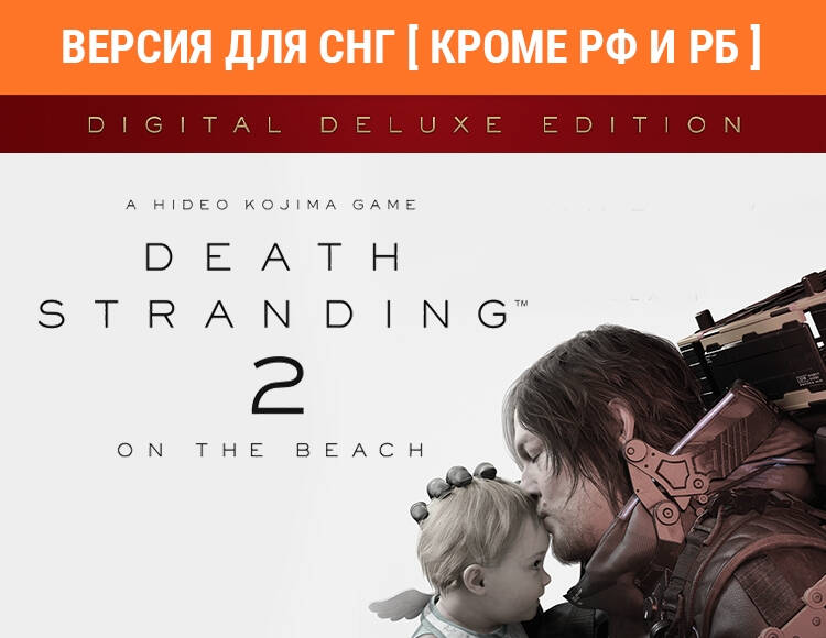 

Death Stranding 2: On The Beach - Digital Deluxe Edition (Версия для СНГ [ Кроме РФ и РБ ]) (PC)
