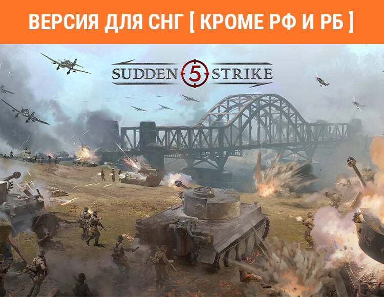 

Sudden Strike 5 (Версия для СНГ [ Кроме РФ и РБ ]) (PC)