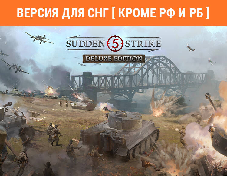 

Sudden Strike 5 - Deluxe Edition (Версия для СНГ [ Кроме РФ и РБ ]) (PC)