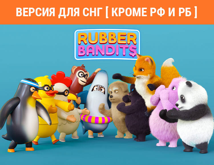 

Rubber Bandits (Версия для СНГ [ Кроме РФ и РБ ]) (PC)