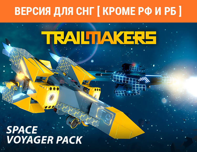 

Trailmakers: Space Voyager Pack (Версия для СНГ [ Кроме РФ и РБ ]) (PC)