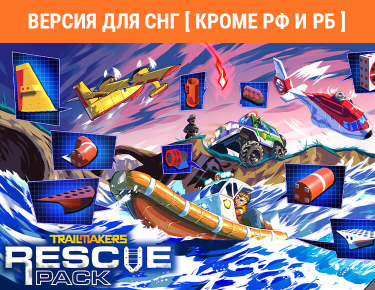 

Trailmakers: Rescue Pack (Версия для СНГ [ Кроме РФ и РБ ]) (PC)