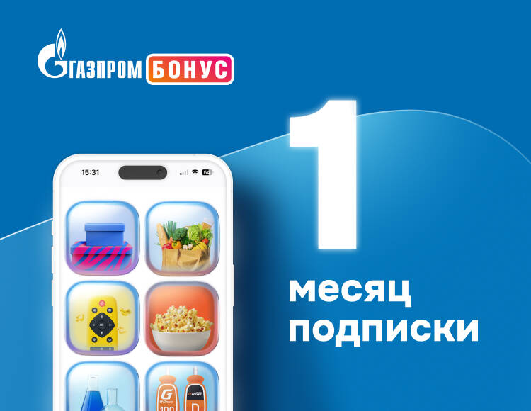 

Подписка Газпром Бонус на 1 месяц