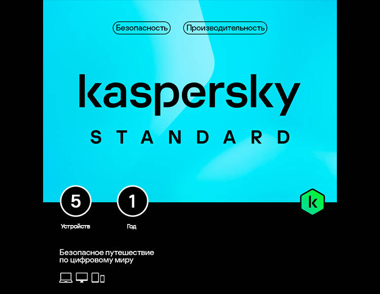 Kaspersky Standard (базовая электронная лицензия для 5 устройств на 1 год) (PC)