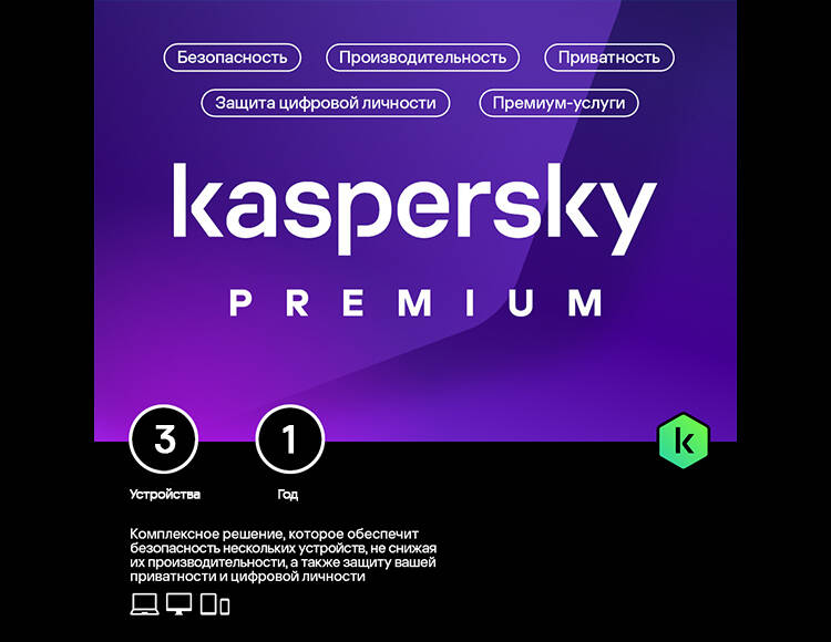 

Kaspersky Premium + Who Calls (базовая электронная лицензия для 3 устройств на 1 год) (PC)