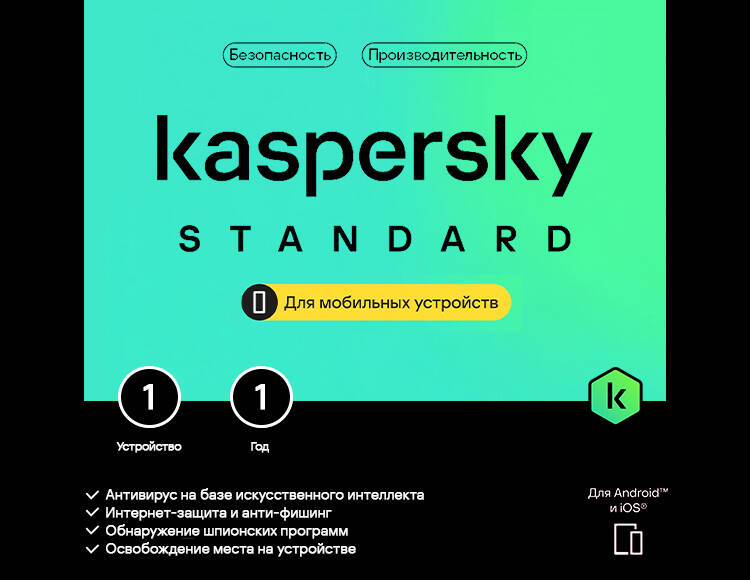 Kaspersky Standard Mobile (базовая электронная лицензия для 1 устройства на 1 год)