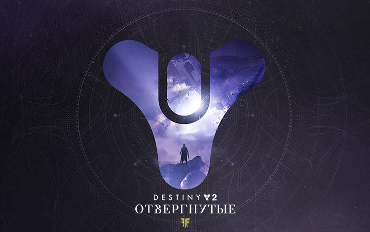 Destiny 2: Forsaken (PC) Скриншот №0 Скриншот №0 из Destiny 2: Forsaken (PC)