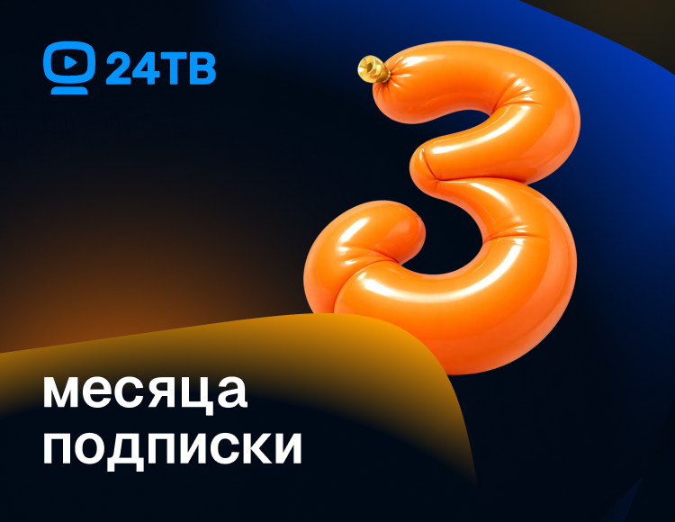 Подписка 24ТВ «Оптимум+» на 3 месяца [Цифровая версия]