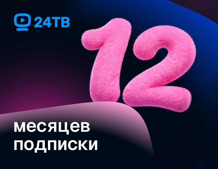 Подписка 24ТВ «Оптимум+» на 12 месяцев [Цифровая версия]