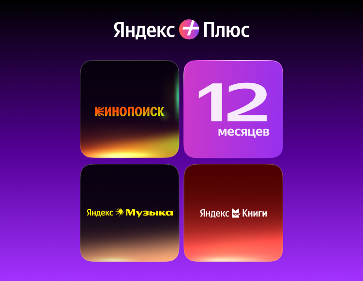 Мультиподписка Яндекс Плюс на 12 месяцев