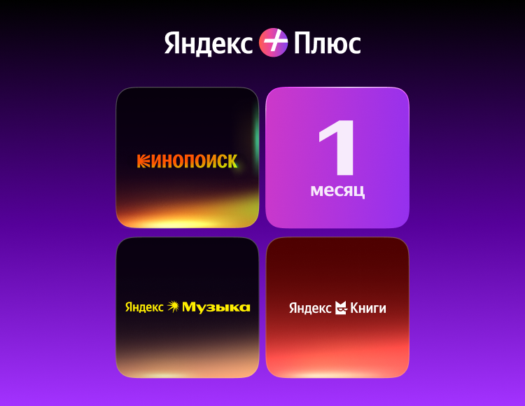 Мультиподписка Яндекс Плюс на 1 месяц