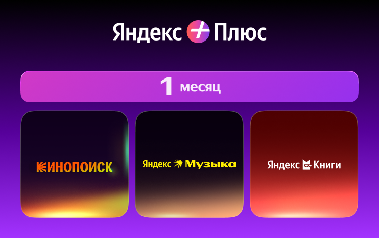 Мультиподписка Яндекс Плюс на 1 месяц Скриншот №0 Скриншот №0 из Мультиподписка Яндекс Плюс на 1 месяц