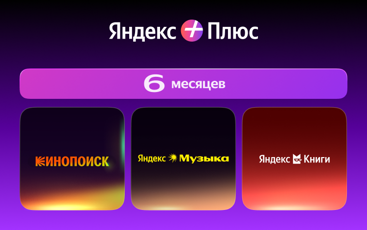 Мультиподписка Яндекс Плюс на 6 месяцев Скриншот №0 Скриншот №0 из Мультиподписка Яндекс Плюс на 6 месяцев