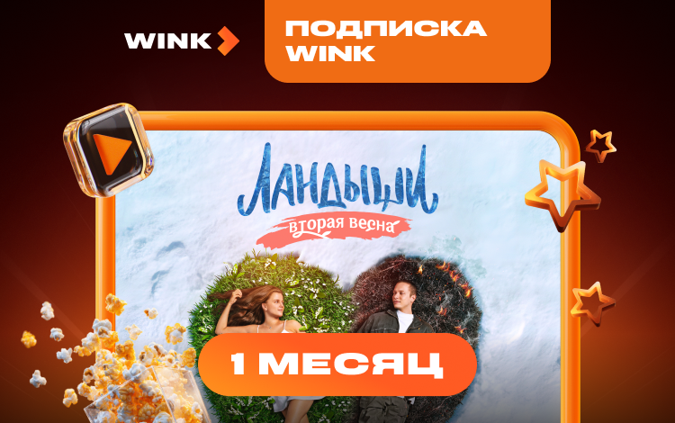 Подписка Wink (1 месяц) Скриншот №0 Скриншот №0 из Подписка Wink (1 месяц)