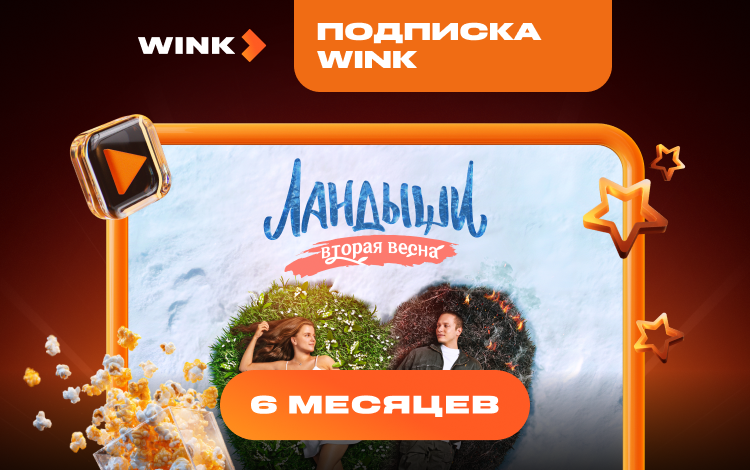 Подписка Wink (6 месяцев) Скриншот №0 Скриншот №0 из Подписка Wink (6 месяцев)